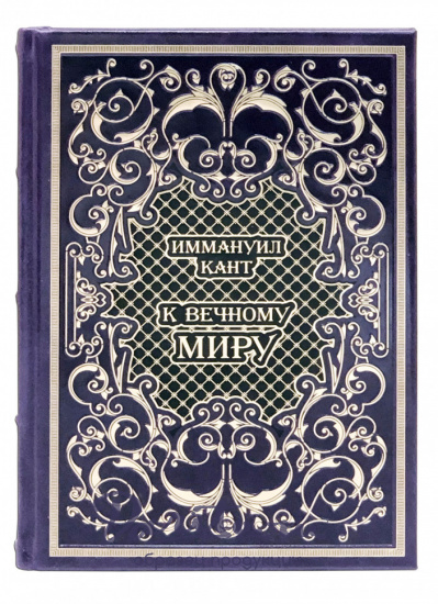 Подарочная книга «К вечному миру»