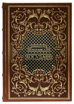 Подарочная книга «Государь»