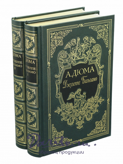 Подарочная книга «Джузеппе Бальзамо»