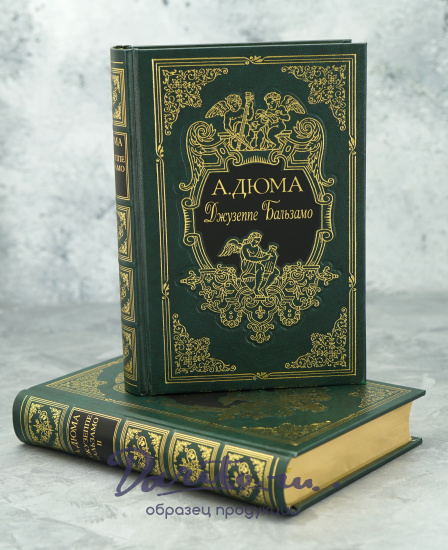 Подарочная книга «Джузеппе Бальзамо»