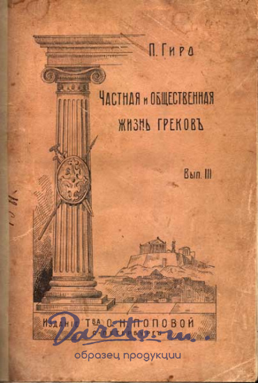 Антикварная книга «Частная и общественная жизнь греков»