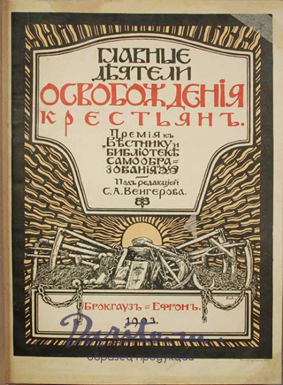 Антикварная книга «Главные деятели освобождения крестьян»