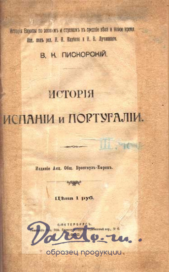 Антикварная книга «История Испании и Португалии»