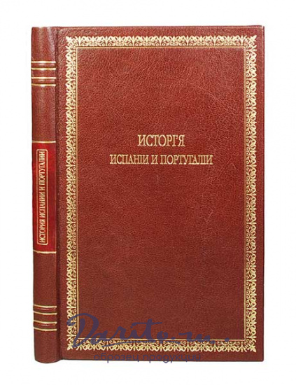 Антикварная книга «История Испании и Португалии»