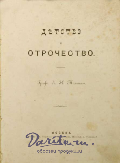 Толстой Л. Н., Антикварная книга «Детство и отрочество»