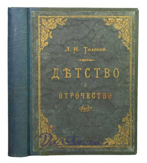 Толстой Л. Н., Антикварная книга «Детство и отрочество»