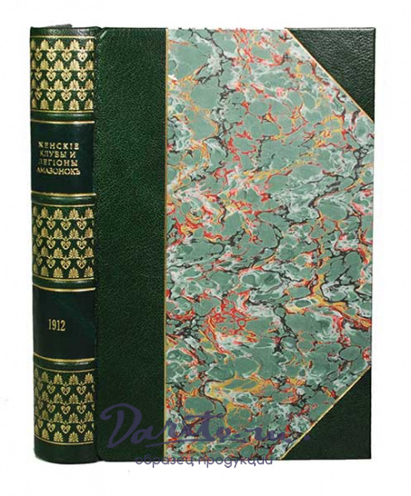 Антикварная книга «Женские клубы и легионы амазонок»