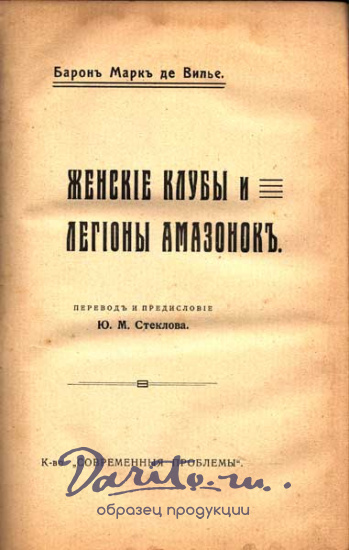 Антикварная книга «Женские клубы и легионы амазонок»