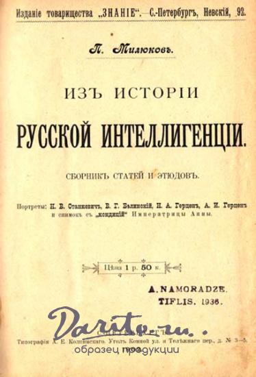 Антикварная книга «Из истории русской интеллигенции»