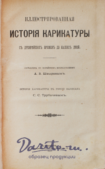 Антикварная книга «Иллюстрированная история карикатуры с древнейших времен до наших дней»