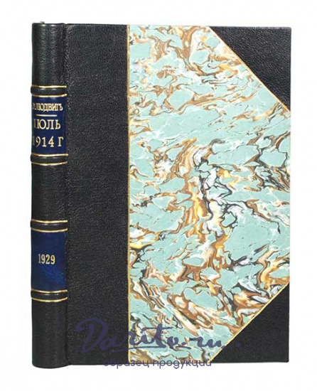 Антикварная книга «Июль 1914 г.»