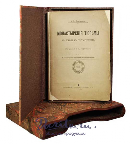 Антикварная книга «Монастырские тюрьмы в борьбе с сектантством»