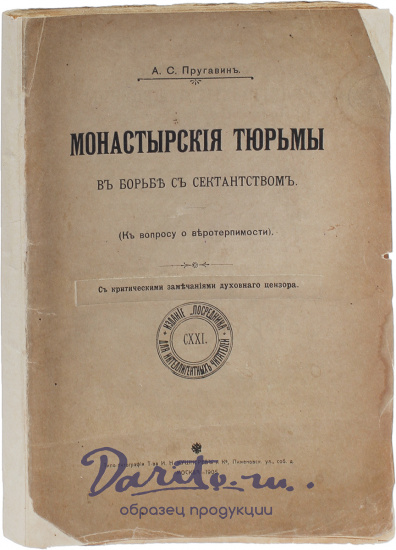Антикварная книга «Монастырские тюрьмы в борьбе с сектантством»