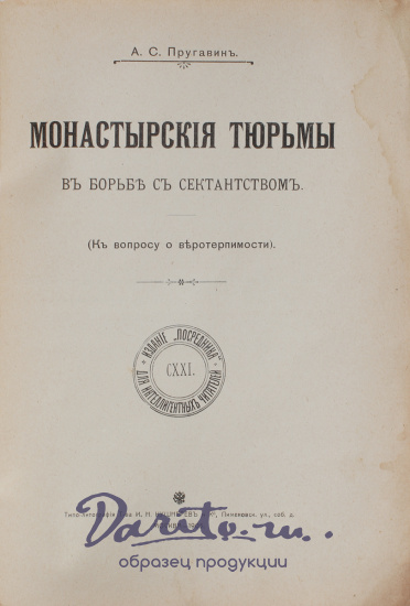 Антикварная книга «Монастырские тюрьмы в борьбе с сектантством»