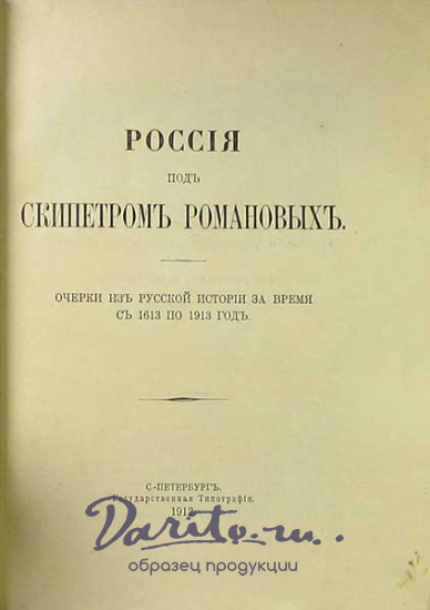 Антикварная книга «Россия под скипетром Романовых. Очерки из русской истории за время с 1613 по 1913 год»