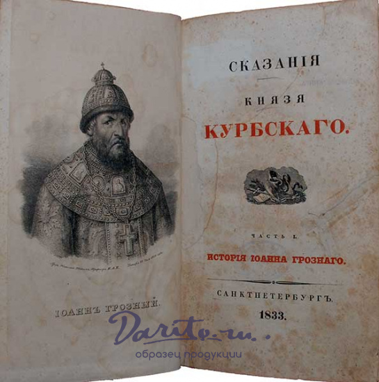 Антикварная книга «Сказания Князя Курбского»
