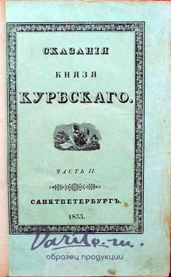 Антикварная книга «Сказания Князя Курбского»