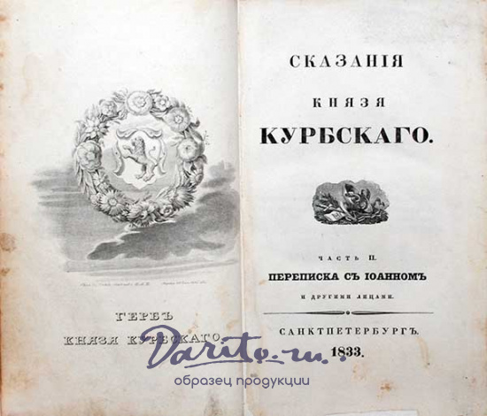 Антикварная книга «Сказания Князя Курбского»