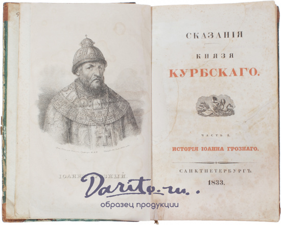 Антикварная книга «Сказания Князя Курбского»