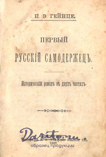 Антикварная книга «Первый русский самодержец»