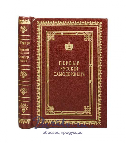 Антикварная книга «Первый русский самодержец»