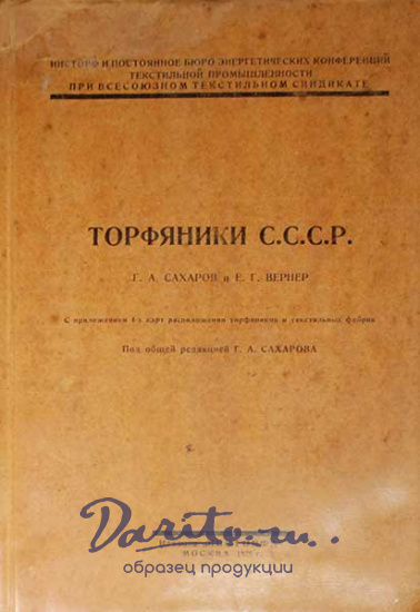 Антикварная книга «Торфяники СССР»