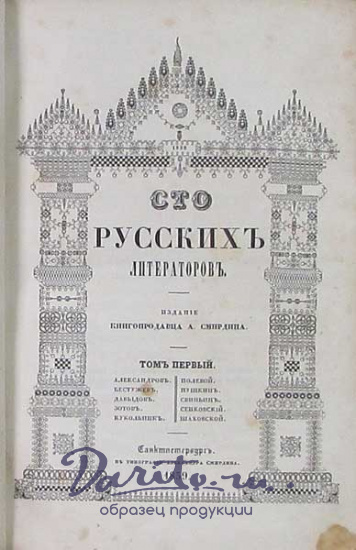 Антикварная книга «Сто русских литераторов»