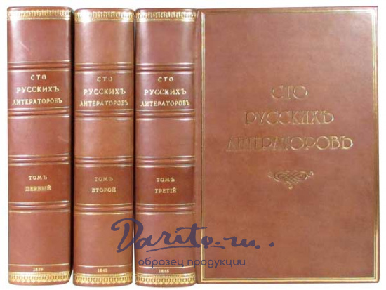Антикварная книга «Сто русских литераторов»