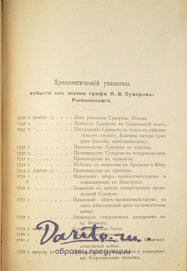 Антикварная книга «Русский чудо-вождь. Граф Суворов-Рымникский, князь италийский, его жизнь и подвиги»