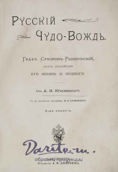 Антикварная книга «Русский чудо-вождь. Граф Суворов-Рымникский, князь италийский, его жизнь и подвиги»
