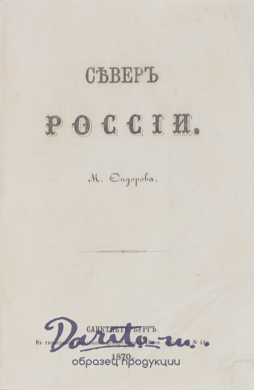 Антикварная книга «Север России»