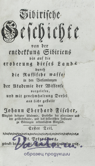 Антикварная книга «Sibirische Geschichte/ Сибирская История»