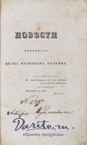 Пушкин А. С. , Антикварная книга «Повести, изданные Александром Пушкиным»