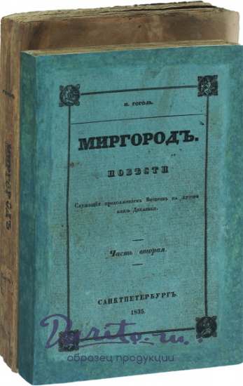 Гоголь Н. В., Антикварная книга «Миргород»