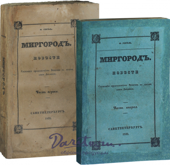 Гоголь Н. В., Антикварная книга «Миргород»