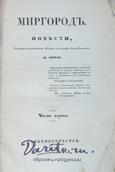 Гоголь Н. В., Антикварная книга «Миргород»