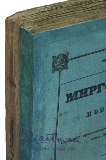 Гоголь Н. В., Антикварная книга «Миргород»