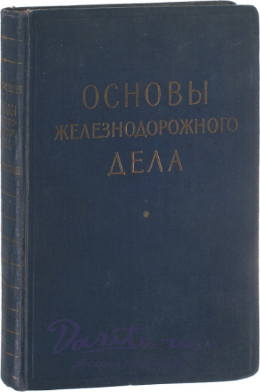 Антикварная книга «Основы железнодорожного дела»