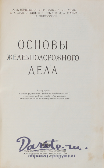Антикварная книга «Основы железнодорожного дела»