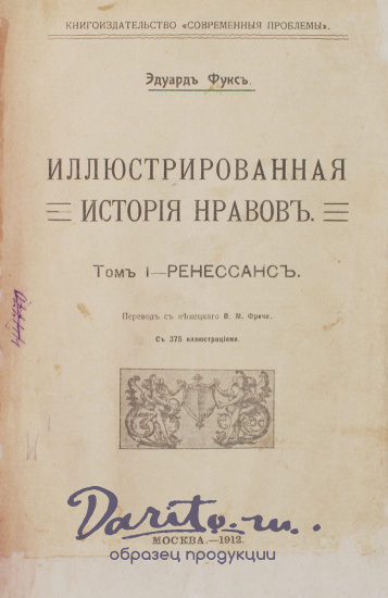Антикварная книга «Иллюстрированная история нравов. Эпоха Ренессанса. Галантный век. Буржуазный век»