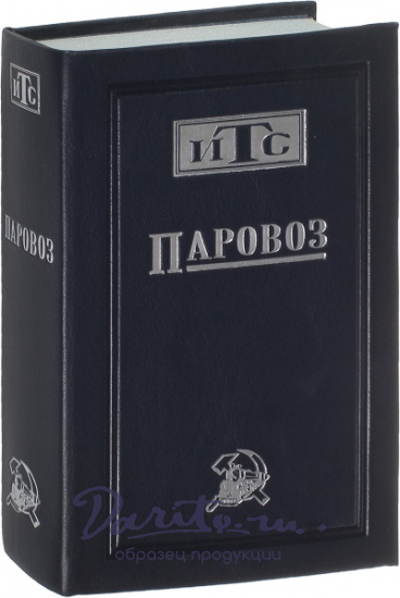 Антикварная книга «Паровоз»
