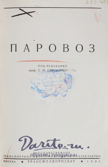 Антикварная книга «Паровоз»