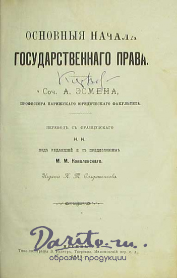 Антикварная книга «Основные начала государственного права»