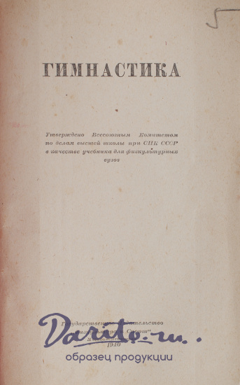 Антикварная книга «Гимнастика»