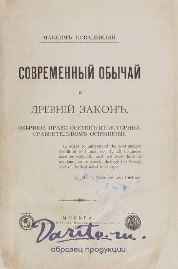 Антикварная книга «Современный обычай и древний закон: обычное право осетин в историко-сравнительном освещении»