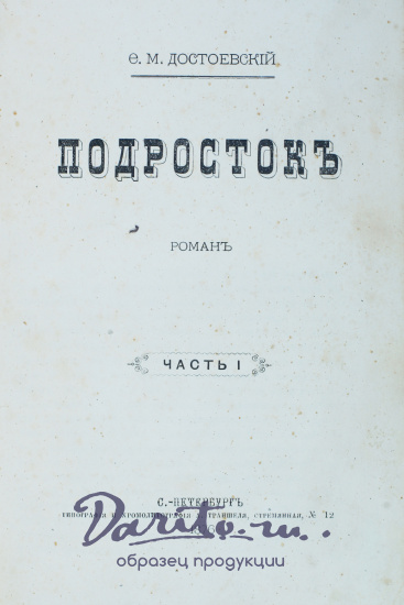 Достоевский Ф. М., Антикварная книга «Подросток»
