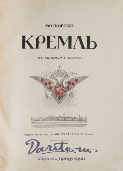 Антикварная книга «Московский Кремль в старину и теперь»
