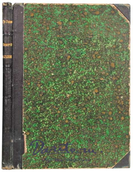 Антикварная книга «Византийский альбом графа А. С. Уварова»