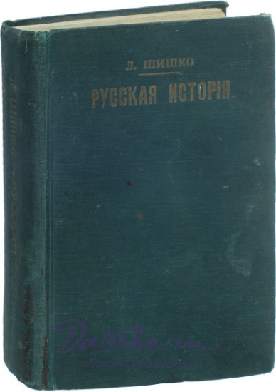 Антикварная книга «Рассказы из русской истории»