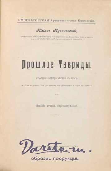Антикварная книга «Прошлое Тавриды. Краткий исторический очерк»